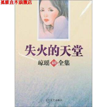 【正版书】 琼瑶40全集:失火的天堂 琼瑶 著 长江文艺出版社
