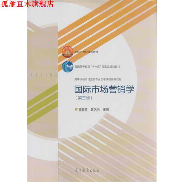 【正版书】 国际市场营销学 第三版 甘碧群,曾伏娥 编 高等教育出版社