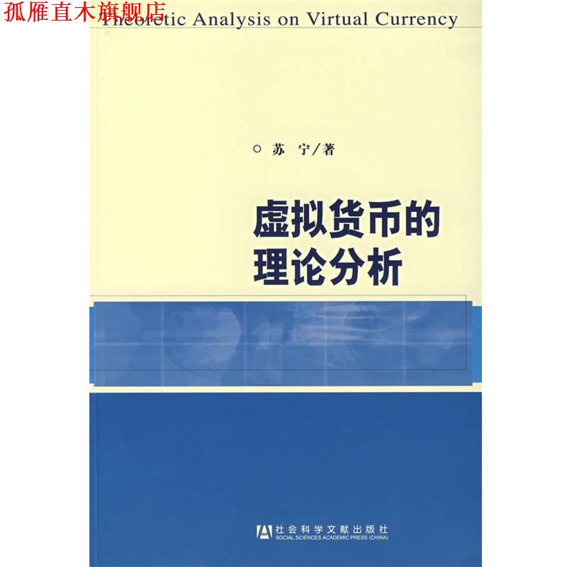 【正版书】 虚拟货币的理论分析 苏宁 著 社会科学文献出版社