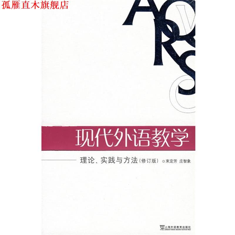 【正版书】 现代外语教学:理论、实践与方法 束定芳,庄智象 编著 上海外语教育出版社