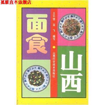 【正版书】 山西面食 王长信 山西科学技术出版社