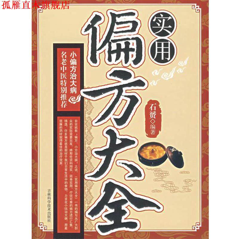 【正版书】 实用偏方大全:小偏方治大病 石赟 编著 吉林科学技术出版社