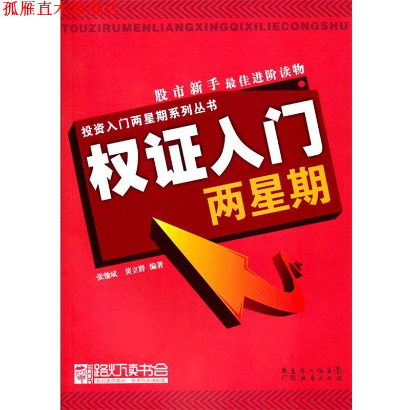 【正版书】 权证入门两星期 张驰斌,黄立群 编著