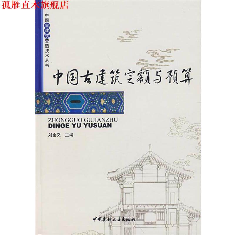 【正版书】 中国古建筑定额与预算 刘全义 主编 中国建材工业出版社