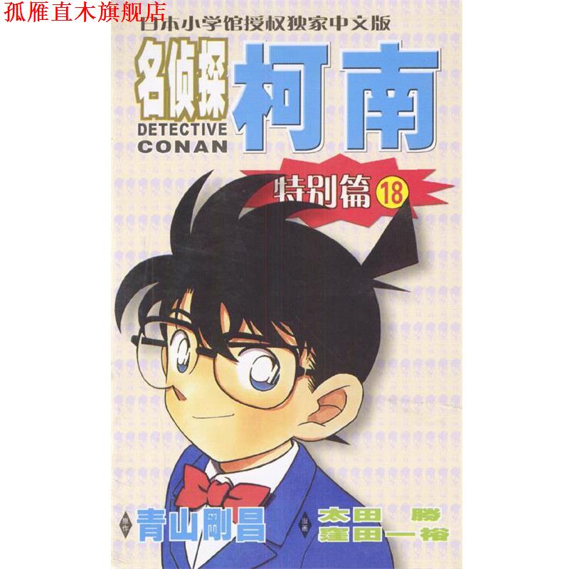 【正版书】 名侦探柯南特别篇18 [日]青山冈昌 著,青文 译 长春出版社