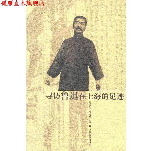 【正版书】 寻访鲁迅在上海的足迹 周国伟,柳尚彭 著 上海书店出版社