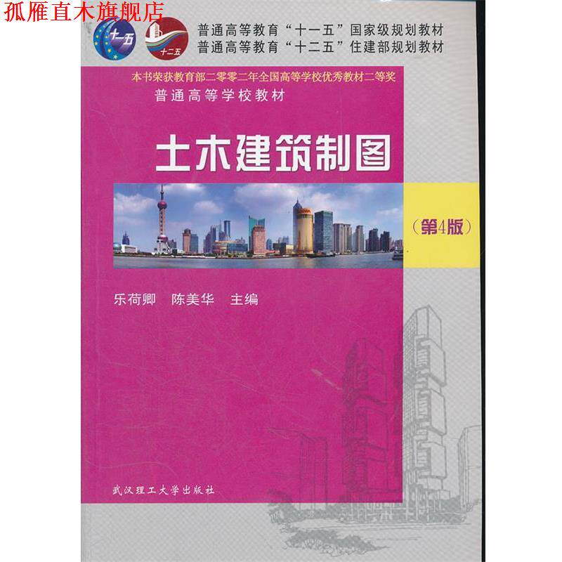 【正版书】 土木建筑制图 乐荷卿,陈美华 主编 武汉理工大学出版社