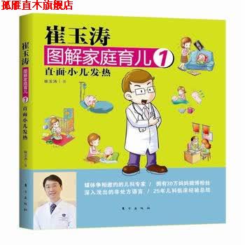 【正版书】 崔玉涛图解家庭育儿1:直面小儿发热 崔玉涛 东方出版社