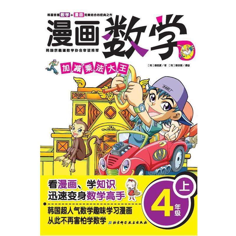 【正版书】 漫画数学 4年级上 (韩)蔡炳夏 著,(韩)姜信镐 绘,张雪 译 北京科学技术出版社