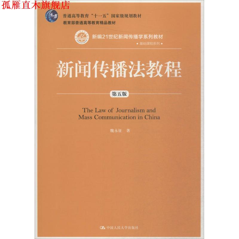 【正版书】 新闻传播法教程 魏永征 中国人民大学出版社
