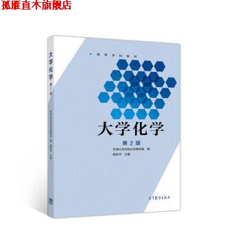 【正版书】 大学化学 天津大学无机化学教研室,杨秋华 高等教育出版社
