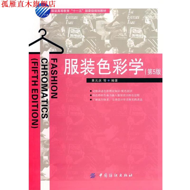 【正版书】 服装色彩学 黄元庆 等编著 中国纺织出版社