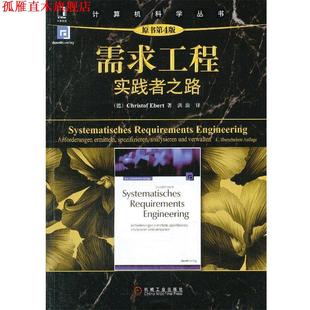 需求工程实践者之路 德 Christof 机械工业出版 书 Ebert著 社 正版