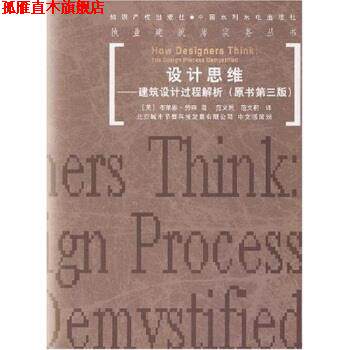 【正版书】 设计思维:建筑设计过程解析 劳森,范文兵 著 中国水利水电出版社