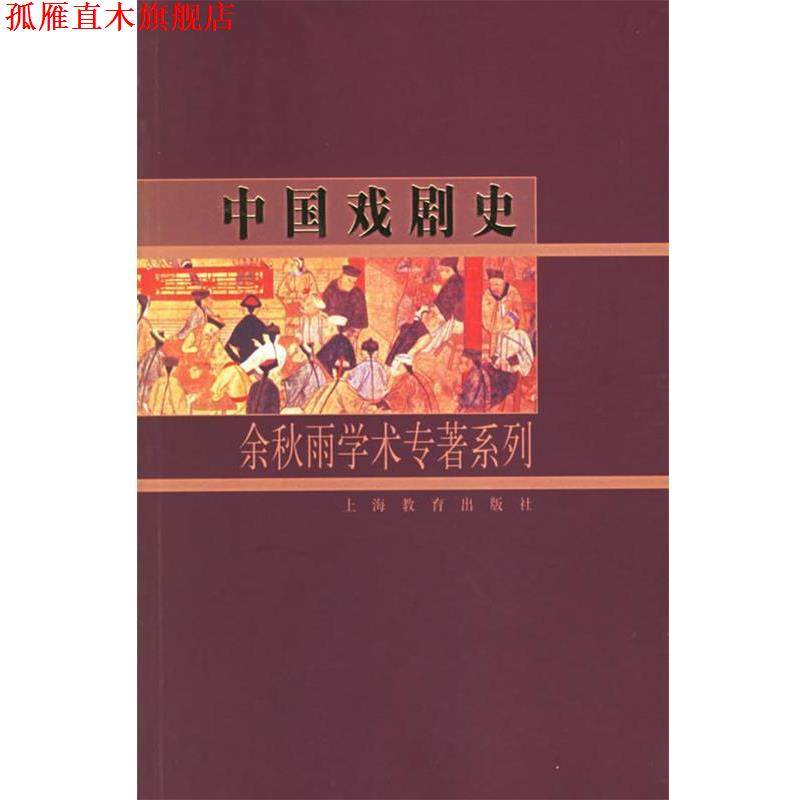 【正版书】 中国戏剧史：余秋雨学术专著系列 余秋雨 著 上海教育出版社