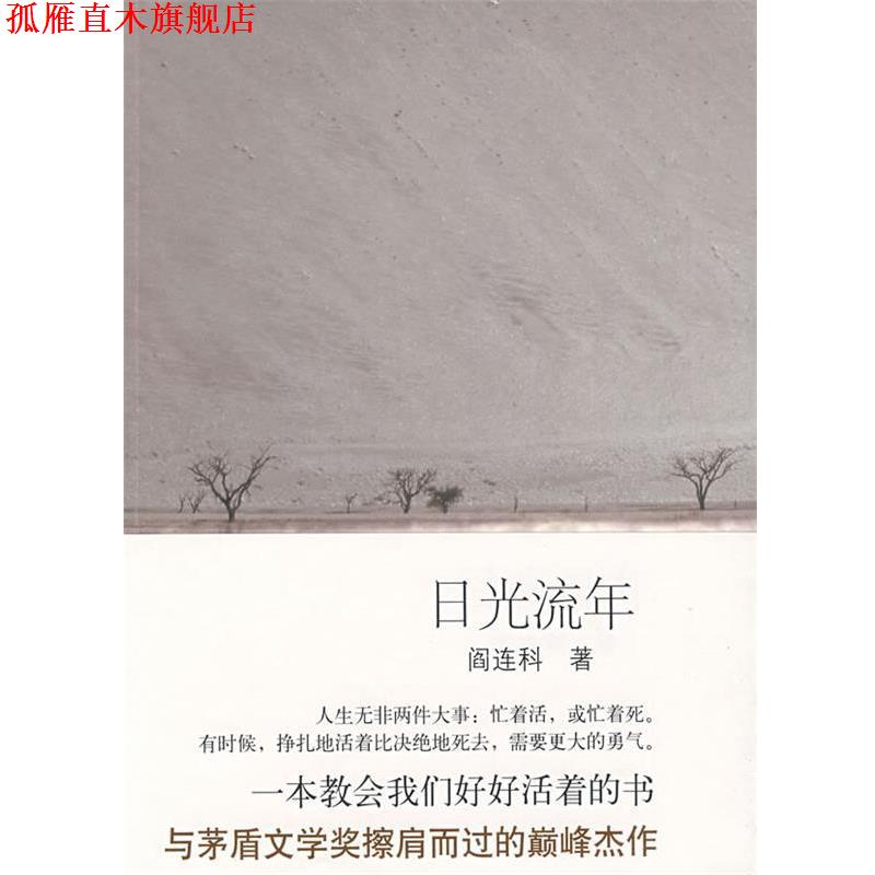 【正版书】 日光流年 阎连科 著 北京十月文艺出版社
