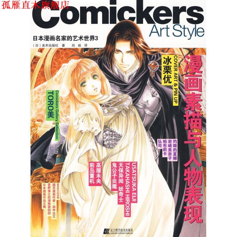 【正版书】 漫画素描与人物表现 (日)美术出版社 著,刘旸 译 辽宁科学技术出版社
