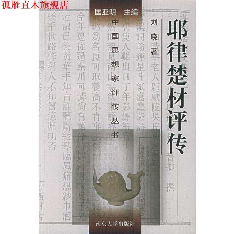 【正版书】 耶律楚材评传—中国思想家评传丛书 刘晓 著 南京大学出版社