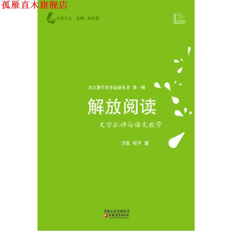 【正版书】 解放阅读—文学批评与语文教学 汪政,何平 著 江苏教育出版社