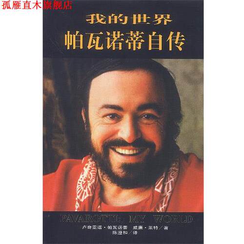 【正版书】 我的世界帕瓦诺蒂自传 卢奇亚诺·帕瓦诺蒂,威廉·莱特 著,陈澄和 译 海南出版社
