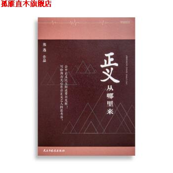 【正版书】 正义从哪里来:写给所有关心社会正义之人的思考书 熊逸 民主与建设出版社