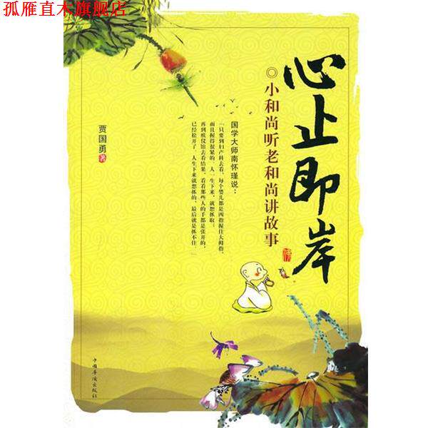 【正版书】 心止即岸:小和尚听老和尚讲故事 贾国勇著 中国华侨出版社