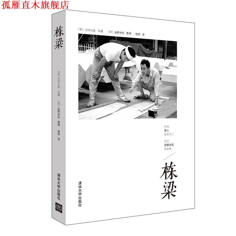 【正版书】 栋梁 【日】小川三夫 口述 ,【日】盐野米松 整理, 杨希 译 清华大学出版社