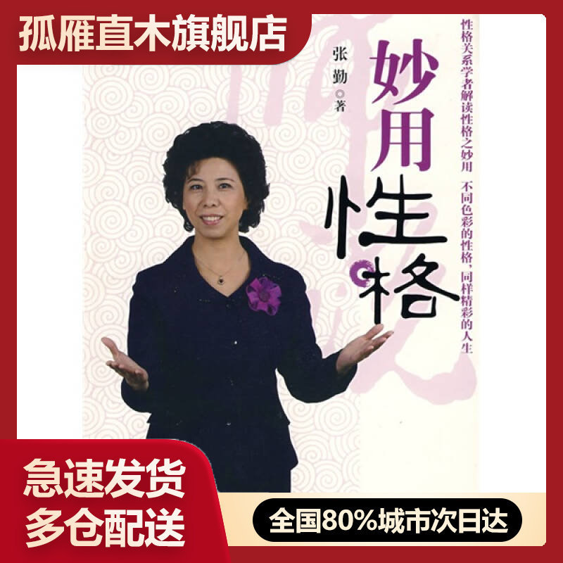 【正版书】妙用性格-师说系列丛书张勤