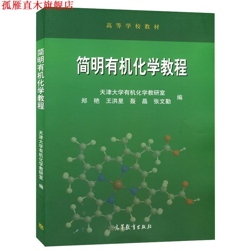 【正版书】 简明有机化学教程 郑艳,王洪星,聂晶 等 编 高等教育出版社