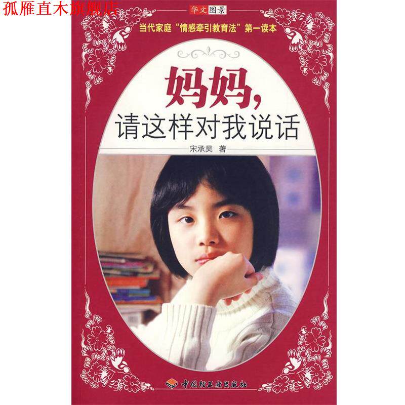 【正版书】 妈妈，请这样对我说话 宋承昊　著 中国轻工业出版社