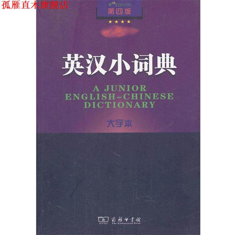 【正版书】 英汉小词典 第四版 大字本 李正栓 等修订 商务印书馆