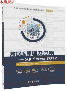 【正版书】 数据库原理及应用-SQL Server 2012 刘金岭,冯万利,张有东 清华大学出版社
