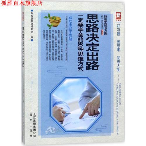 【正版书】 思路决定出路 新家庭书架编委会 编 北京出版集团