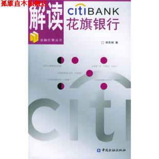 【正版书】 解读花旗银行 郑先炳 著 中国金融出版社