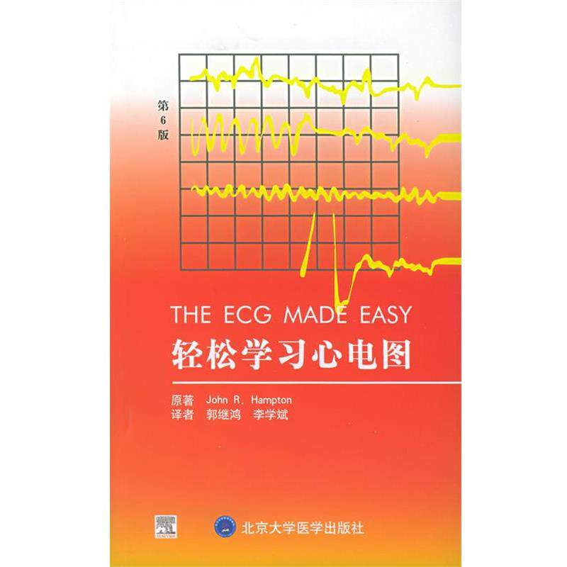 【正版书】 轻松学习心电图 （英）汉普顿（Hampton,J.R.） 著,郭继鸿,李学斌 译 北京大学医学出版社