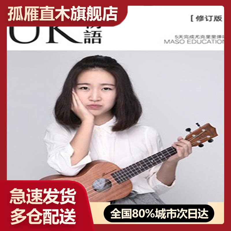 【正版】UK物语 5天完成尤克里里弹唱 张子期