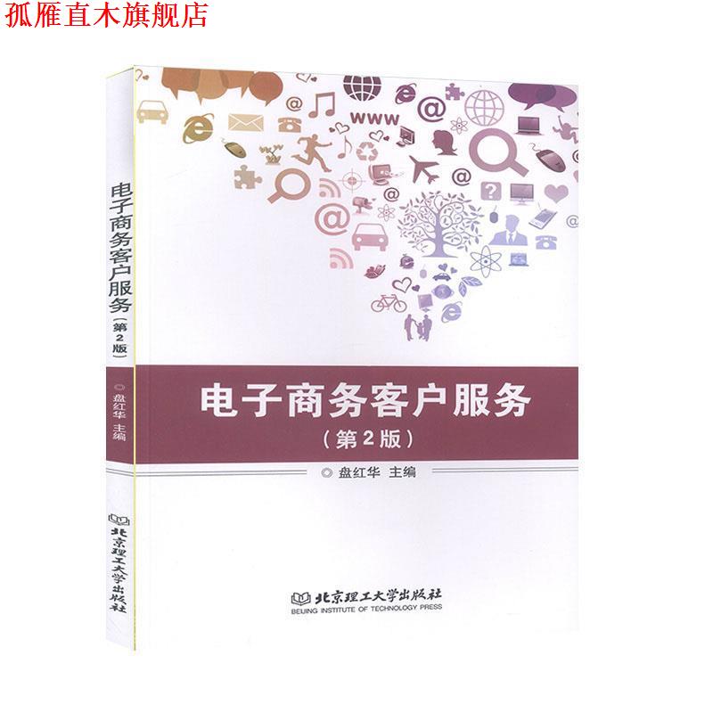 【正版书】 电子商务客户服务 盘红华 编 北京理工大学出版社