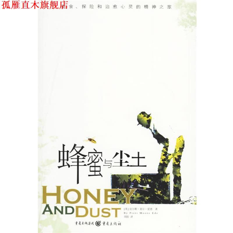 【正版书】 蜂蜜与尘土 (英)爱德 著,周阳 译 重庆出版社