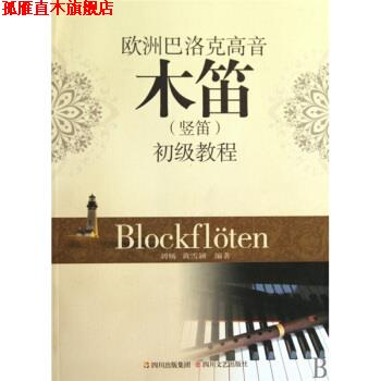 【正版书】 欧洲巴洛克高音木笛初级教程 黄雪颖,刘畅 著 四川文艺出版社