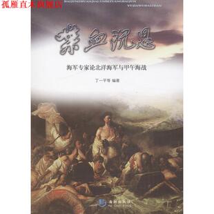 【正版书】 喋血沉思—海军专家论北洋海军与甲午海战 丁一平 等 海潮出版社