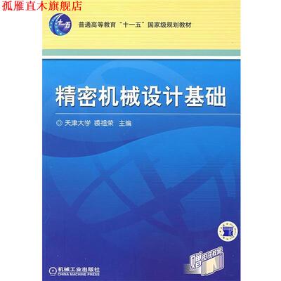 【正版书】 精密机械设计基础 裘祖荣　主编 机械工业出版社