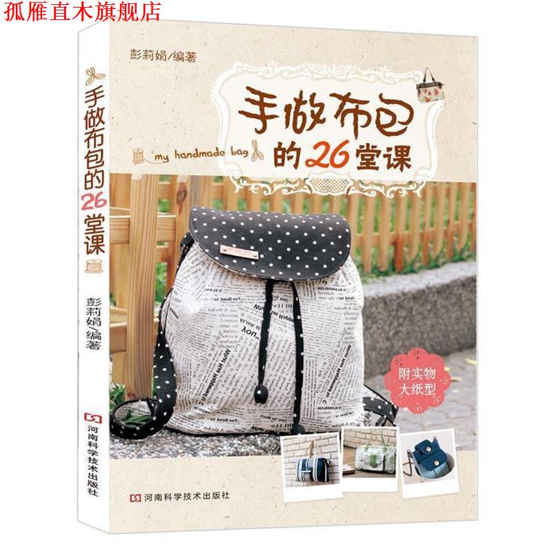 【正版书】 手做布包的26堂课 彭莉娟 河南科学技术出版社