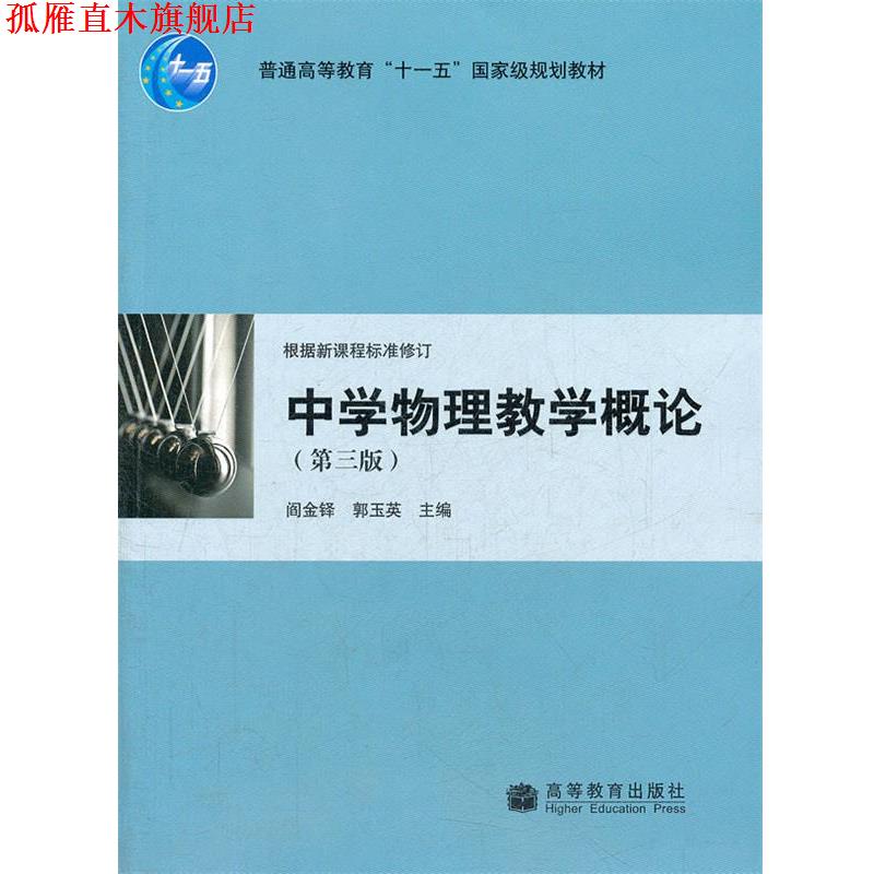 【正版书】 中学物理教学概论 阎金铎,郭玉英　主编 高等教育出版社