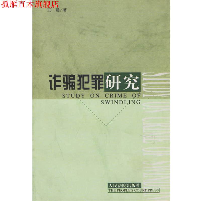 【正版书】 诈骗犯罪研究 王晨 著 人民法院出版社