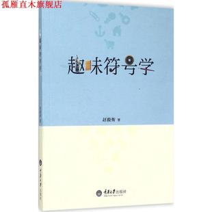 【正版书】 趣味符号学 赵毅衡　著 重庆大学出版社