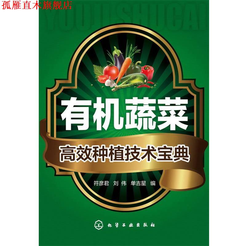 【正版书】 有机蔬菜高效种植技术宝典 符彦君 等 化学工业出版社