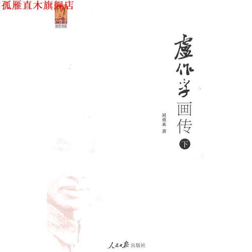 【正版书】 卢作孚画传 刘重来著 人民日报出版社