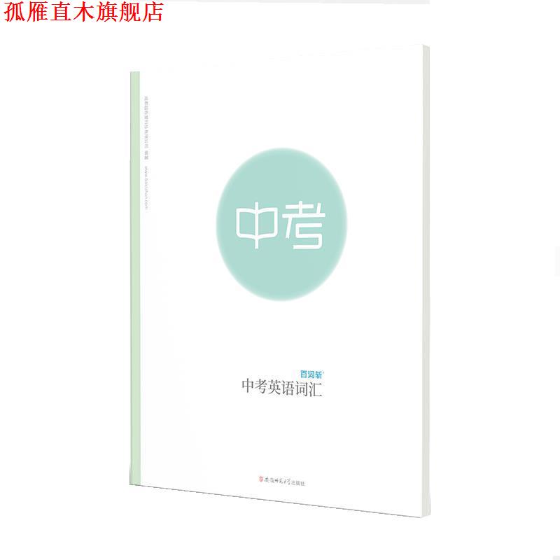 【正版书】 中考英语词汇 成都超有爱科技有有限公司 安徽师范大学出版社