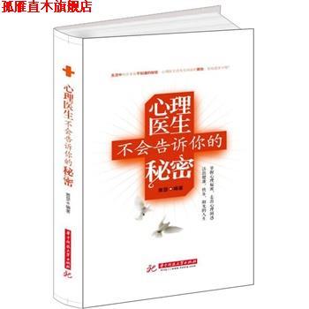 【正版书】 心理医生不会告诉你的秘密 雅瑟著 华中科技大学出版社