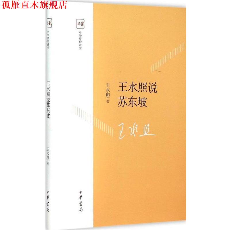 【正版书】 王水照说苏东坡 王水照 著 中华书局